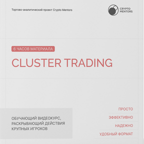 Cluster Trading [Сrypto Mentors]