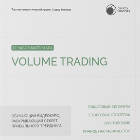 Volume Trading [Сrypto Mentors]