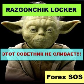 New Razgonchik Locker [Forex Sos]