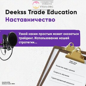 Наставничество deekss trade education