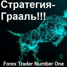 Стратегия-Грааль от Forex Trader Number One