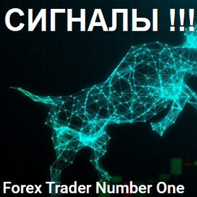 Сигналы от Forex Trader Number One