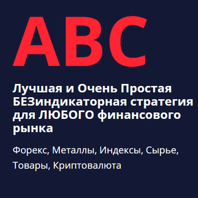 Стратегия АВС [Алексей Лобода] + Бонус