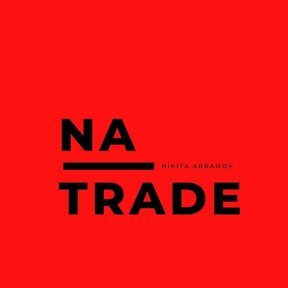 Сигналы от NA Trade [Никита Абрамов]