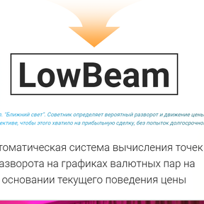 LowBeam +227% прибыли [Дудкевич] [Инфо_ДВД]