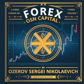 Видеокурс OSN CAPITAL [Сергей Озеров]